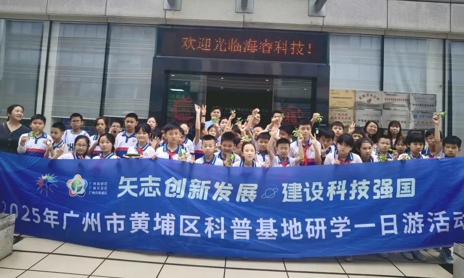 海?？萍紭s獲黃埔區(qū)“2025年優(yōu)秀科普企業(yè)”稱號(hào)1.jpg